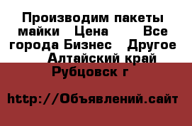 Производим пакеты майки › Цена ­ 1 - Все города Бизнес » Другое   . Алтайский край,Рубцовск г.